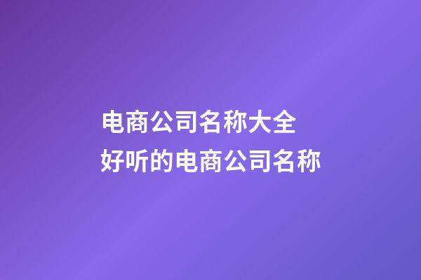 电商公司名称大全 好听的电商公司名称